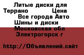 Литые диски для Террано 8Jx15H2 › Цена ­ 5 000 - Все города Авто » Шины и диски   . Московская обл.,Электрогорск г.